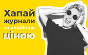 Хапай журнали за акційною ціною