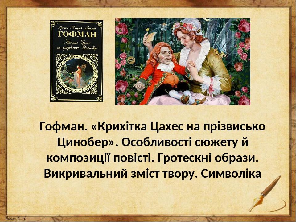 Аудиокнига гофман крошка цахес. Гофман Эрнст Теодор Амадей крошка Цахес. Крошка Цахес по прозванию Циннобер. Гофман — крошка Цахес, по прозванию Циннобер. Гофман крошка Цахес иллюстрации.