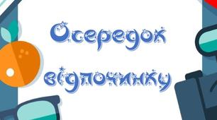 Ілюстрації до уроку (або для оформлення класу): Осередок відпочинку