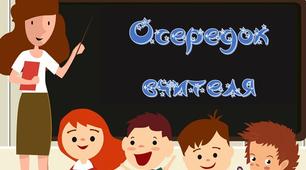 Ілюстрації до уроку (або для оформлення класу): Осередок вчителя