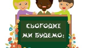 Ілюстрації до уроку (або для оформлення класу): Сьогодні ми будемо (2 варіант)