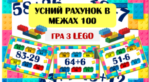 Презентація. Лего-тренажер 1 Усний рахунок в межах 100.