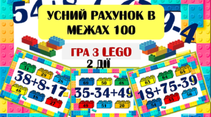 Презентація. Лего-тренажер. Усний рахунок в межах 100. 2 дії