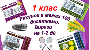 Презентація. Гра "Шифрувальник" 1 клас. Перша сотня. Рахунок десятками
