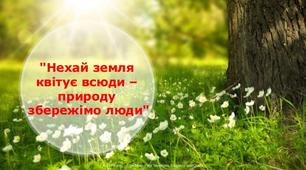Виховна  година «Нехай земля квітує всюди – природу збережімо, люди!»