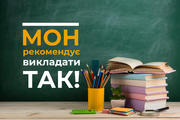 МОН рекомендує викладати так!