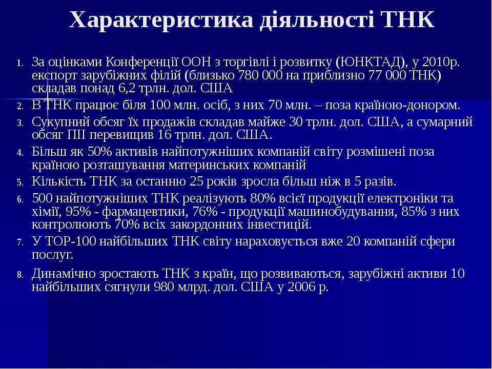 Характеристика діяльності ТНК За оцінками Конференції ООН з торгівлі і розвитку (ЮНКТАД), у 2010р. експорт зарубіжних філій (близько 780 000 на при...