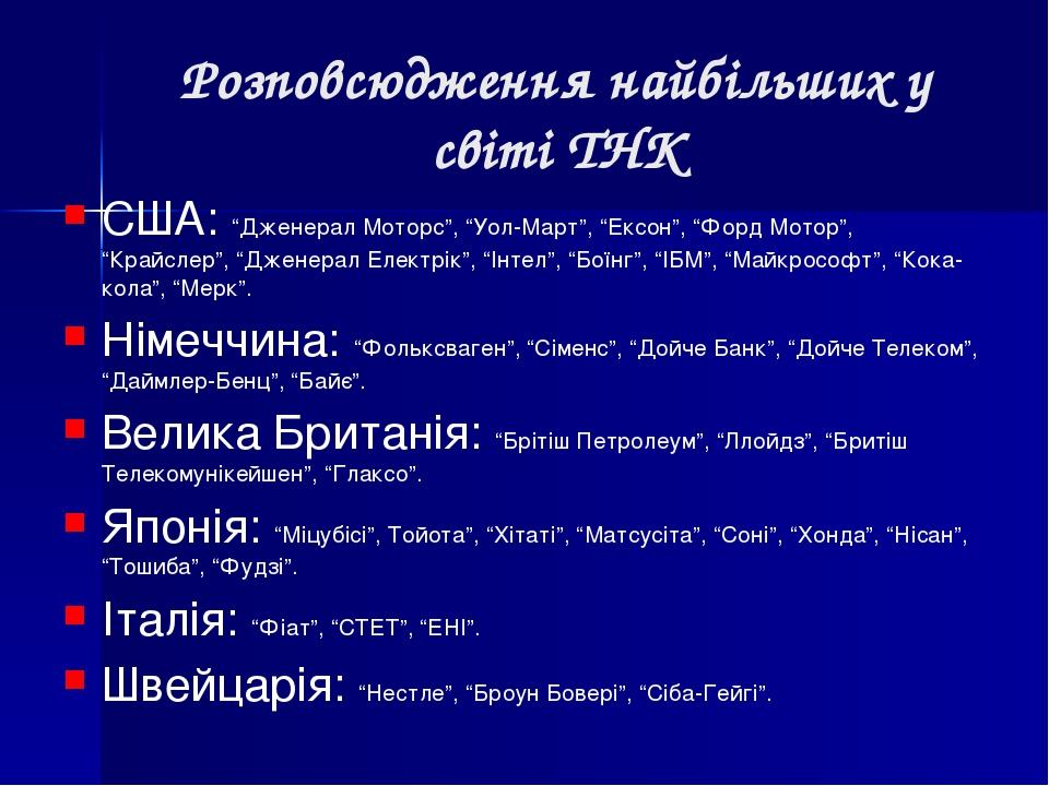 Розповсюдження найбільших у світі ТНК США: “Дженерал Моторс”, “Уол-Март”, “Ексон”, “Форд Мотор”, “Крайслер”, “Дженерал Електрік”, “Інтел”, “Боїнг”,...