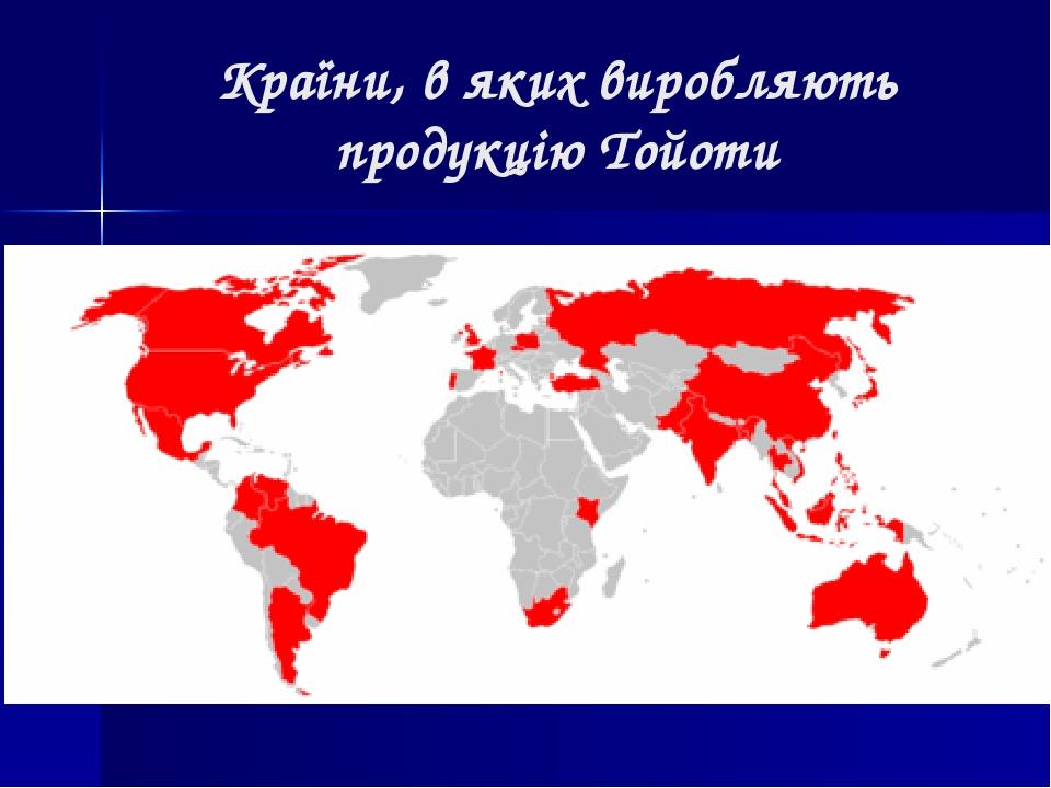 Країни, в яких виробляють продукцію Тойоти