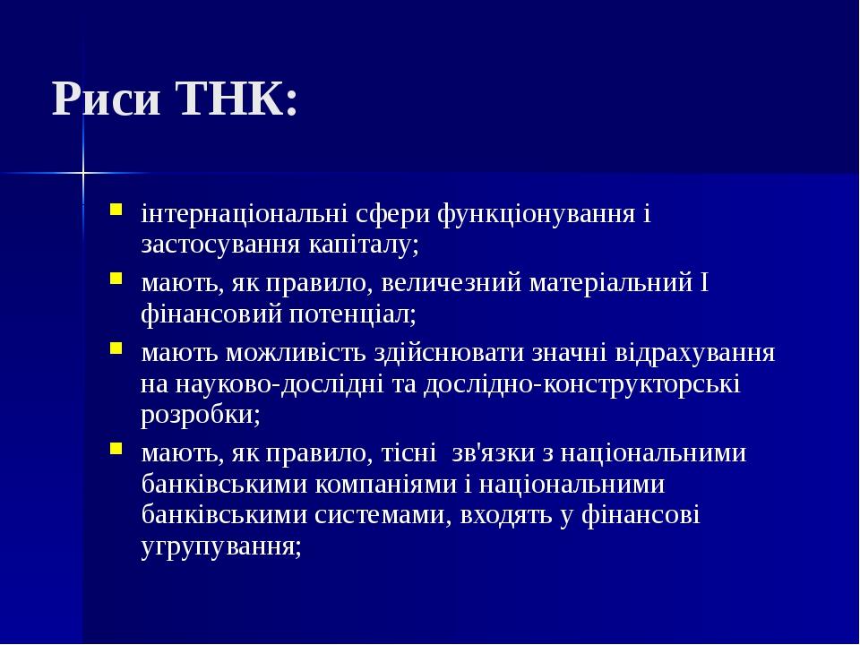 інтернаціональні сфери функціонування і застосування капіталу; мають, як правило, величезний матеріальний І фінансовий потенціал; мають можливість ...
