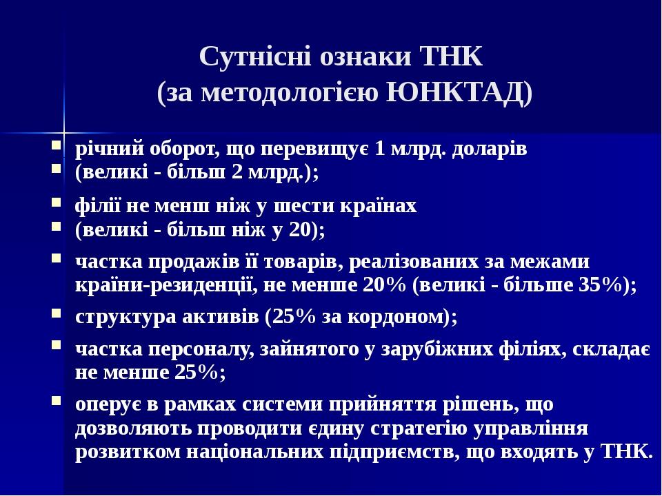 Сутнісні ознаки ТНК (за методологією ЮНКТАД) річний оборот, що перевищує 1 млрд. доларів (великі - більш 2 млрд.); філії не менш ніж у шести країна...