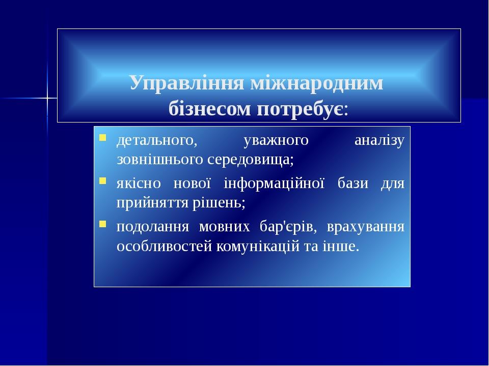 детального, уважного аналізу зовнішнього середовища; якісно нової інформаційної бази для прийняття рішень; подолання мовних бар'єрів, врахування ос...