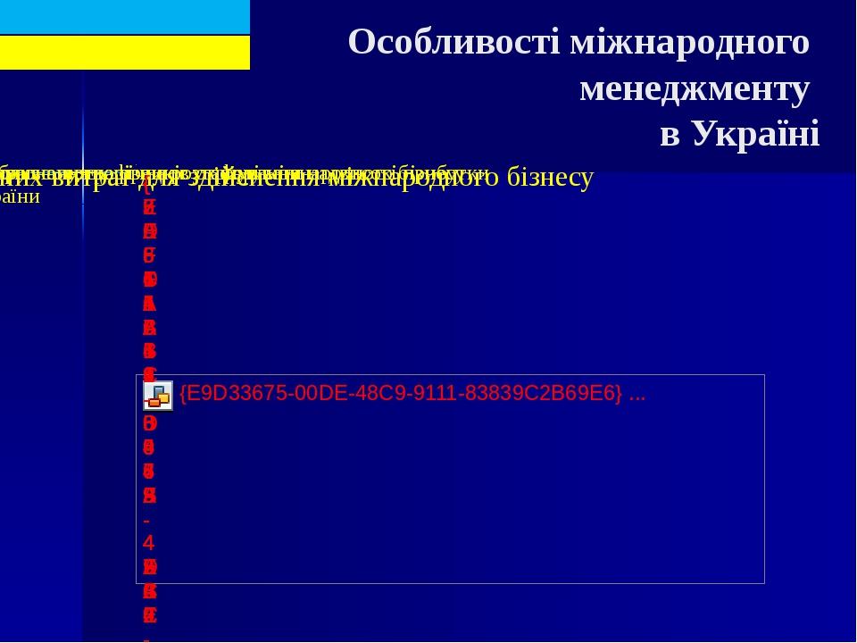 Особливості міжнародного менеджменту в Україні