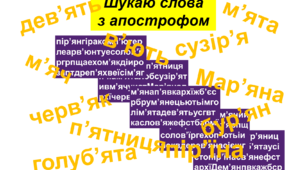 Презентація. Шукаю слова з апострофом.
