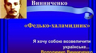 Розділ електронного підручника "Володимир Винниченко "Федько-халамидник""