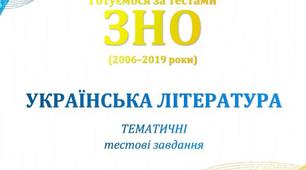 Усна народна творчість. Готуємося за тестами ЗНО (2006–2019 роки). Українська література