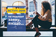 Абітурієнте, не подавай заяву, якщо…