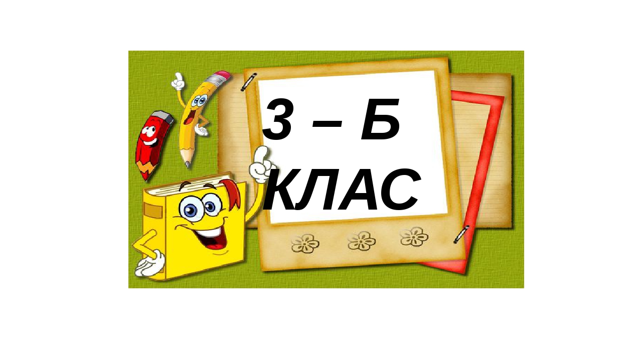 Картинки 3 а класс красивые