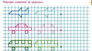 Графічні вправи до теми "Транспорт"