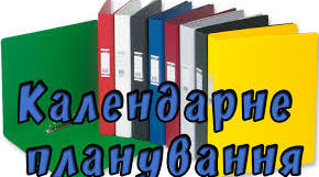 Календарно-тематичне планування уроків зарубіжної літератури у 9 класі (І-ІІ семестри)