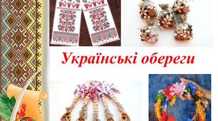 Презентація "Українські обереги" 3-11класи