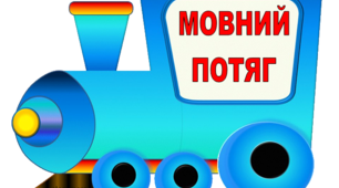 Правила з української мови. Мовний потяг