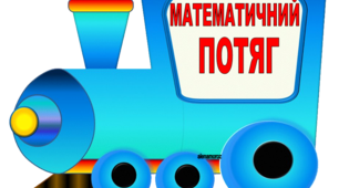 Правила з математики. Математичний потяг