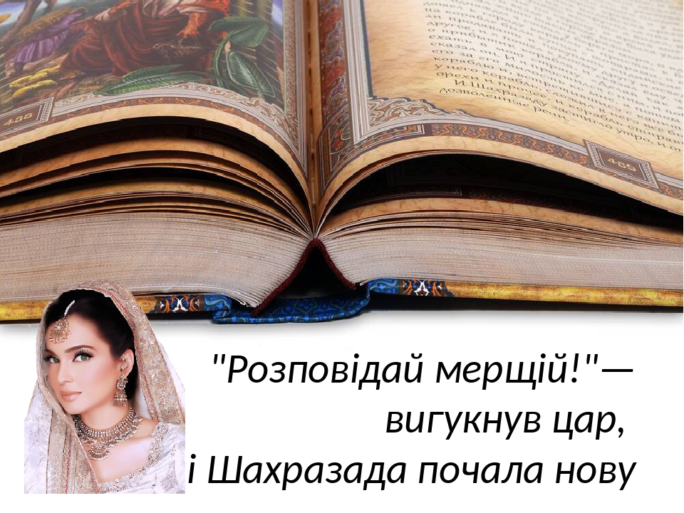 Презентація "Арабська народна казка “Синдбад-Мореплавець ...