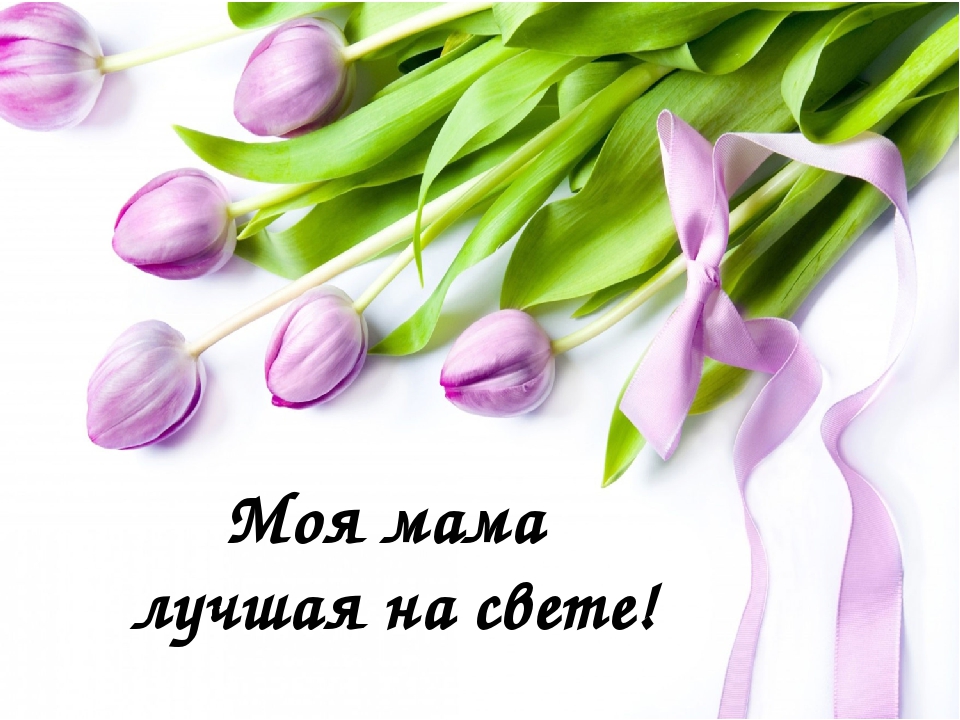 Прикольные год, картинка моя мама самая лучшая на свете