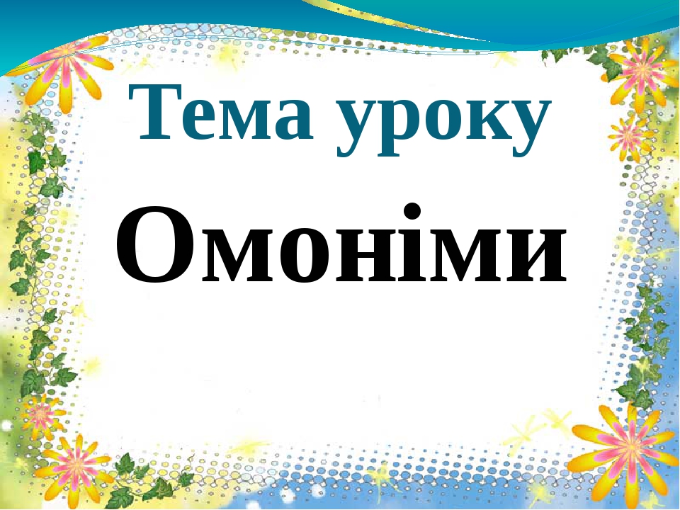 Презентація до уроку "Омоніми"