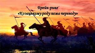Брейн-ринг  для учнів 8-11-х класів «Козацькому роду нема переводу»