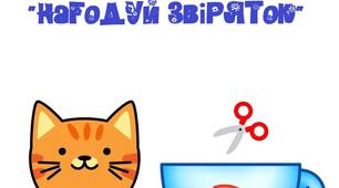 Гра для дітей "Нагодуй звіряток" ✂