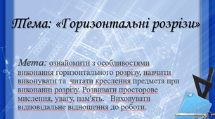 Презентація до відкритого уроку "Горизонтальні розрізи"