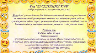 Гра “ЕМОЦІЙНИЙ КУБ” (Грань №1)