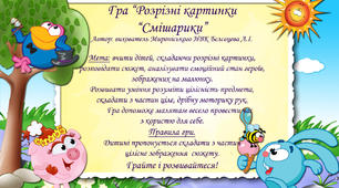 Гра “Розрізні картинки “Смішарики”