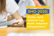 Коли чекати ЗНО-2020?