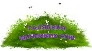 Чарівні слова для оформлення класної кімнати
