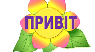 Чарівні слова для оформлення класної кімнати