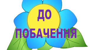 Чарівні слова для оформлення класної кімнати