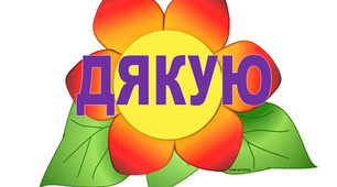 Чарівні слова для оформлення класної кімнати