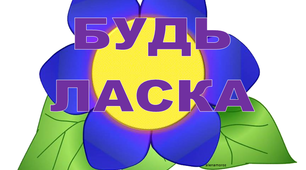 Чарівні слова для оформлення класної кімнати