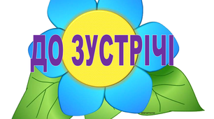 Чарівні слова для оформлення класної кімнати