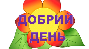 Чарівні слова для оформлення класної кімнати