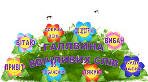 Чарівні слова для оформлення класної кімнати