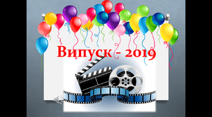 Презентація "Випуск - 2019"