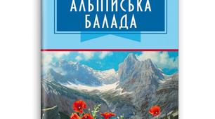 Буктрейлерза змістом книги Василя Бикова «Альпійська балада»