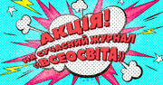 Вигідна пропозиція: оформлюйте журнали «Всеосвіта» за акційною ціною