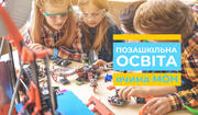 Позашкільна освіта очима МОН