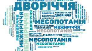 Дидактичний матеріал до уроку: "Межиріччя в давнину" (хмаринки слів)