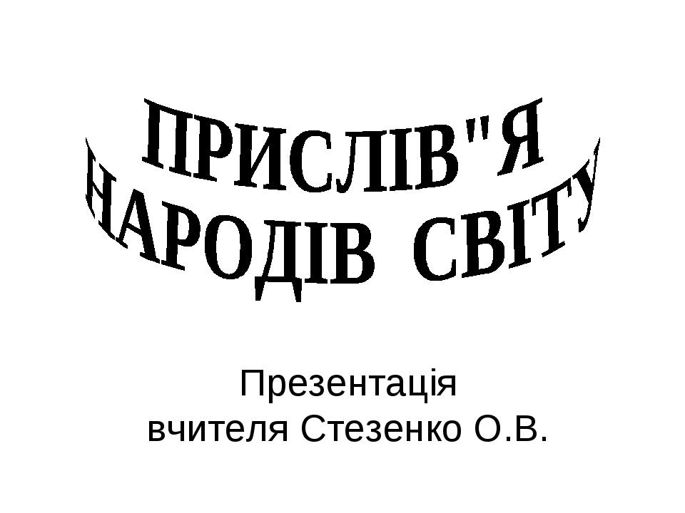 Презентація вчителя Стезенко О.В.